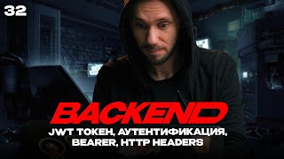 Превью: 32 - JWT, http headers, bearer authorization Часть 1 | Back-end - Путь Самурая | Уроки по Back-end