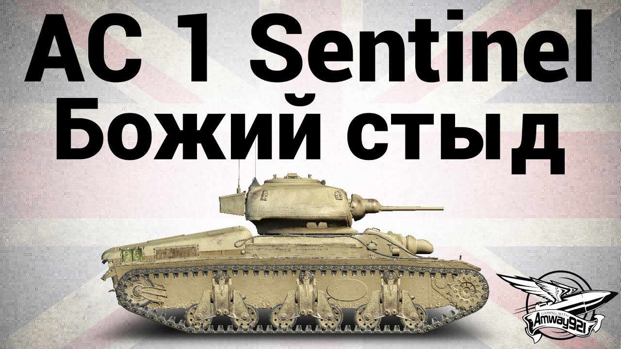 AC 1 Sentinel - Божий стыд - Гайд