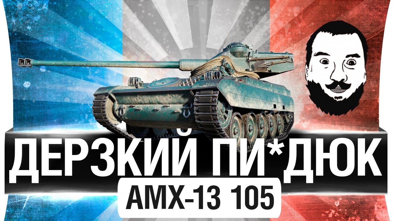 ДЕРЗКИЙ ПИ?ДЮК ▪ AMX 13 105