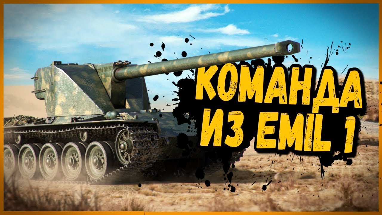 КОМАНДА ИЗ 6 шт Emil 1 | World of Tanks