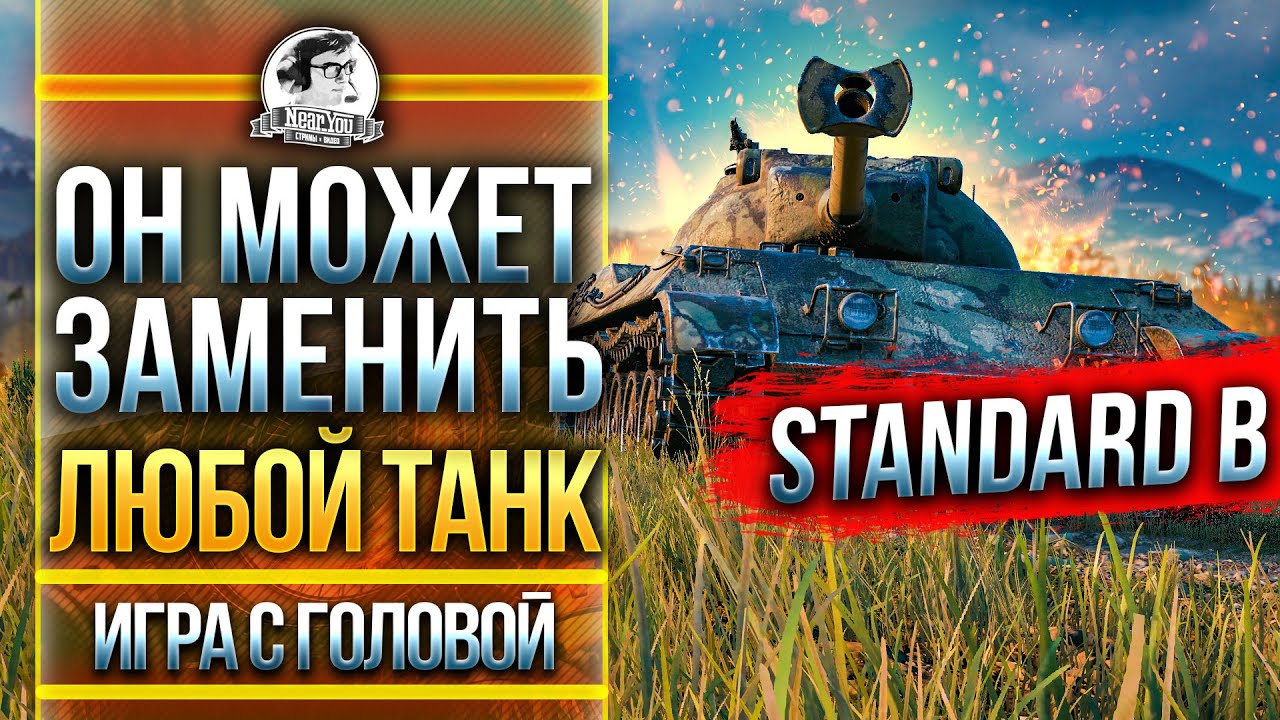 ОН МОЖЕТ ЗАМЕНИТЬ ЛЮБОЙ ТАНК! Standard B - &quot;Игра с Головой&quot;