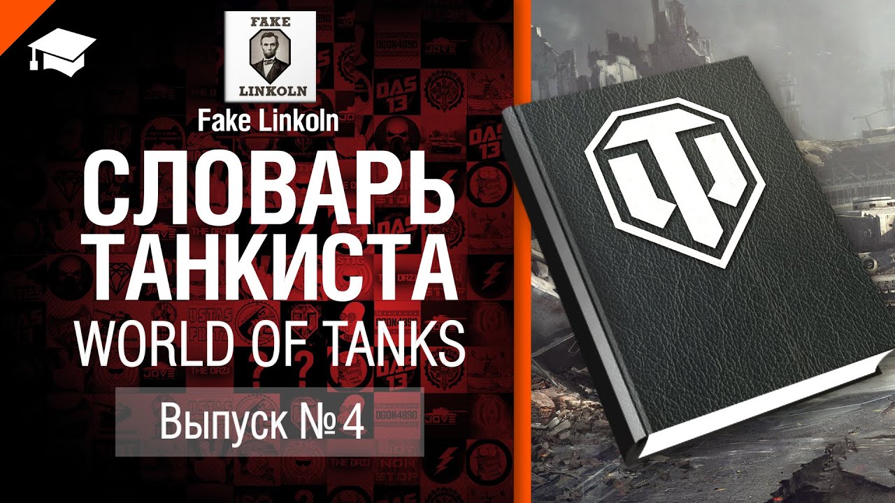 Словарь танкиста WoT Выпуск №4 - от Fake Linkoln [World of Tanks]