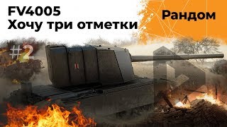 Превью: БАБАХА FV4005. Хочу три отметки. Максим на ЛТ #2