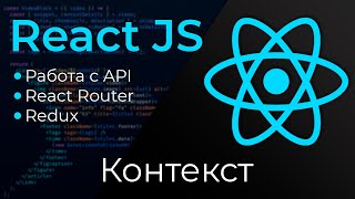 Превью: React JS #15 Контекст (React Context)