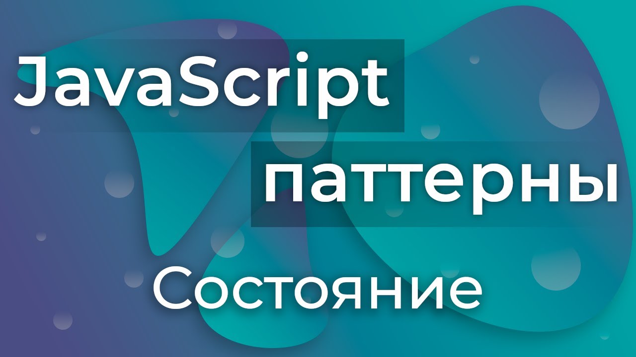 JavaScript Паттерны #22 - State (Состояние)