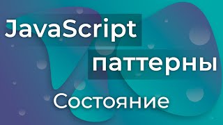 Превью: JavaScript Паттерны #22 - State (Состояние)