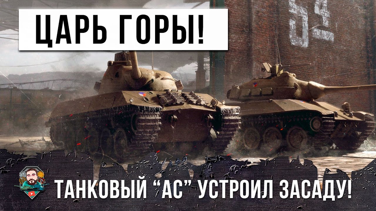 ТАНКОВЫЙ АС СТАЛ &quot;ЦАРЕМ ГОРЫ&quot;! ВОТ, ЧТО БЫВАЕТ КОГДА ГРАМОТНЫЙ ИГРОК УСТРАИВАЕТ ЗАСАДУ В ТАНКАХ