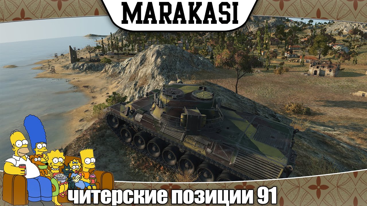 World of Tanks читерские позиции 91