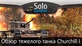 Превью: Британская Ложка Дёгтя (Обзор Churchill I)