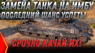 Превью: УРА ЗАМЕНА СЛАБЫХ ТАНКОВ НА ИМБУ В WOT 2020 БУДЬ ГОТОВ! ВЫКУПАЙ ЭТИ ТАНКИ! ЗАМЕНА В world of tanks