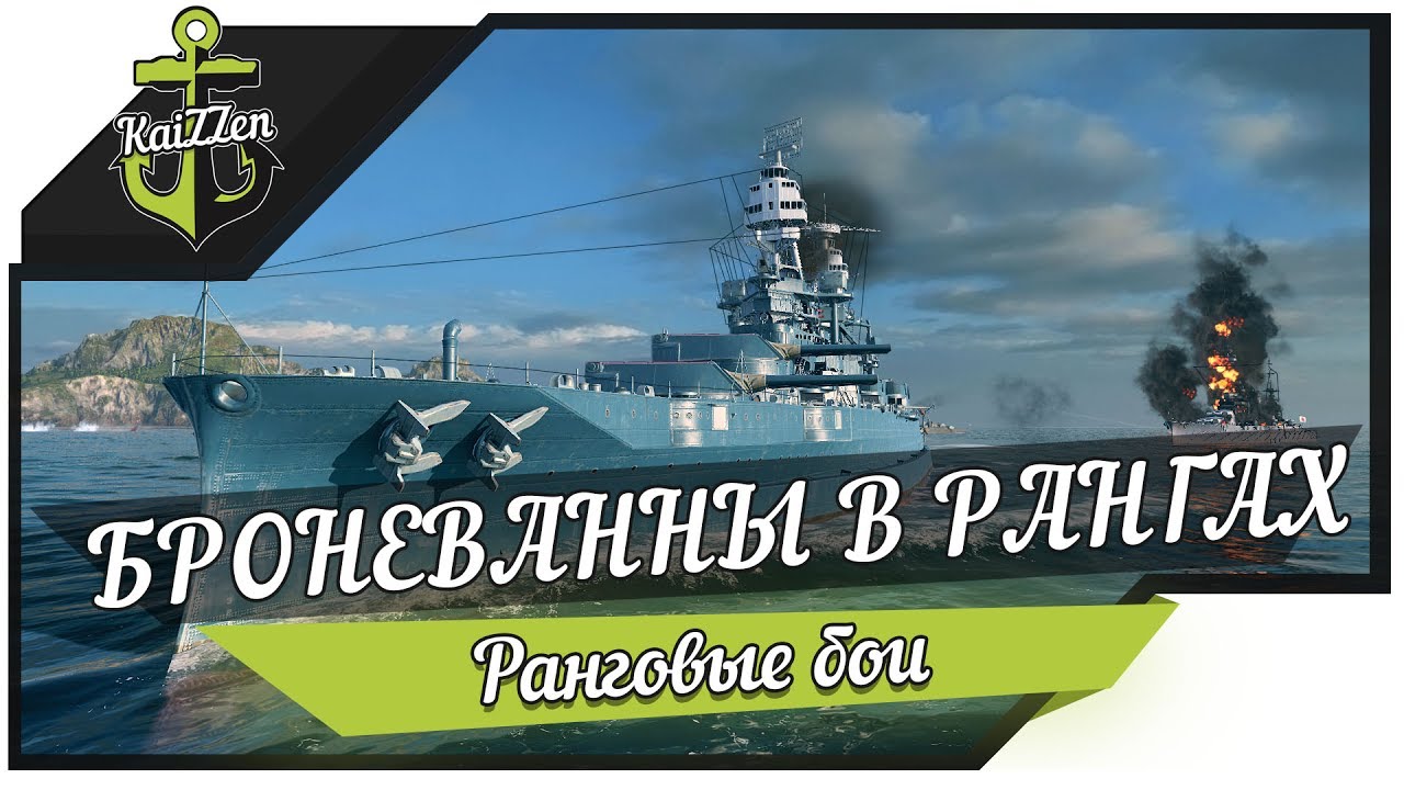 На броневаннах в рангах World of Warships (7 сезон)