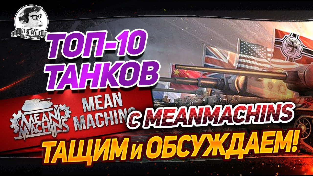 ТОП-10 ТАНКОВ MeanMachins - ТАЩИМ И ОБСУЖДАЕМ!