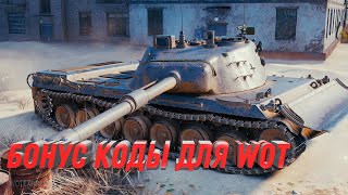 Превью: Бонус код для wot 2023 март - новая имба 10 уровня - 75+- урона режим аркада, новости world of tanks