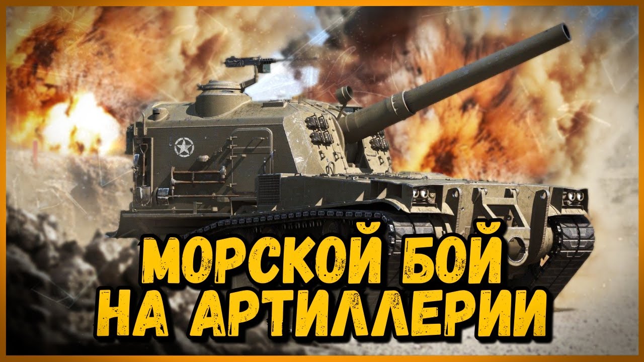 МОРСКОЙ БОЙ на АРТИЛЛЕРИИ в World of Tanks