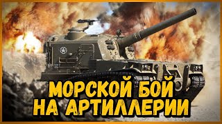 Превью: МОРСКОЙ БОЙ на АРТИЛЛЕРИИ в World of Tanks