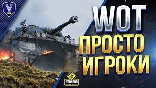 Превью: WoT Просто Игроки / Делаем ЛБЗ и Марафон Вместе