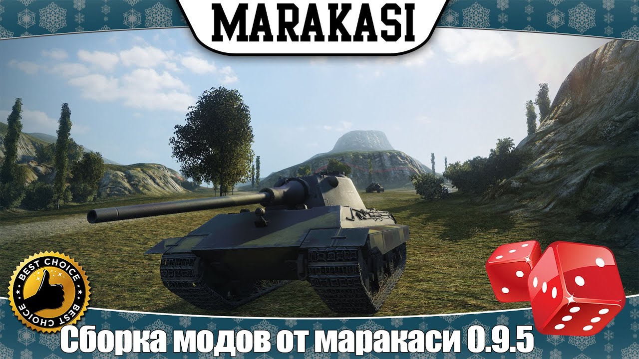 Сборка модов World of Tanks модпак 0.9.5 лучшие моды