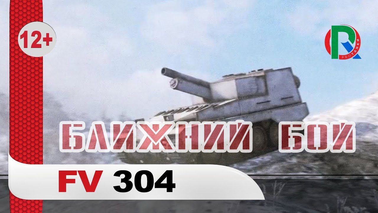 FV304 / Ближний бой / PROТанки World of Tanks