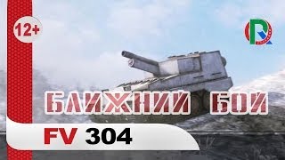 Превью: FV304 / Ближний бой / PROТанки World of Tanks