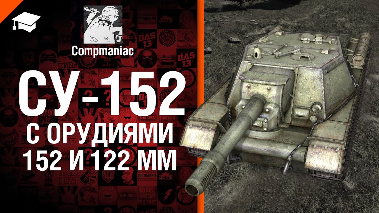 СУ-152 с орудиями 152 и 122 мм - Право на выбор №15 - от Compmaniac