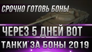 Превью: СРОЧНО ГОТОВЬ БОНЫ, ЧЕРЕЗ 5 ДНЕЙ ОНИ БУДУТ НУЖНЫ! ИМБОВЫЕ ТАНКИ ЗА БОНЫ