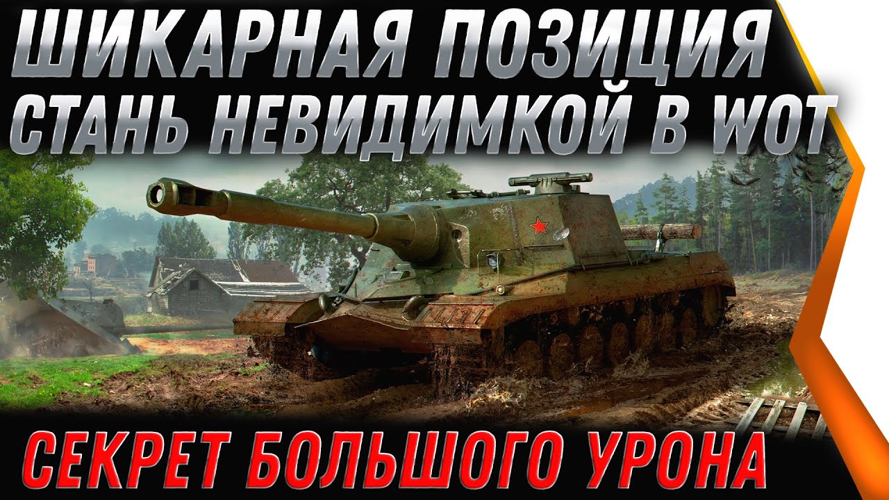 ШИКАРНАЯ ПОЗИЦИЯ WOT 2022 СТАНЬ НЕВИДИМКОЙ! БЕСКОНЕЧНЫЙ УРОН НА ХАЛЯВУ, СЕКРЕТ В world of tanks