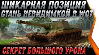 Превью: ШИКАРНАЯ ПОЗИЦИЯ WOT 2022 СТАНЬ НЕВИДИМКОЙ! БЕСКОНЕЧНЫЙ УРОН НА ХАЛЯВУ, СЕКРЕТ В world of tanks