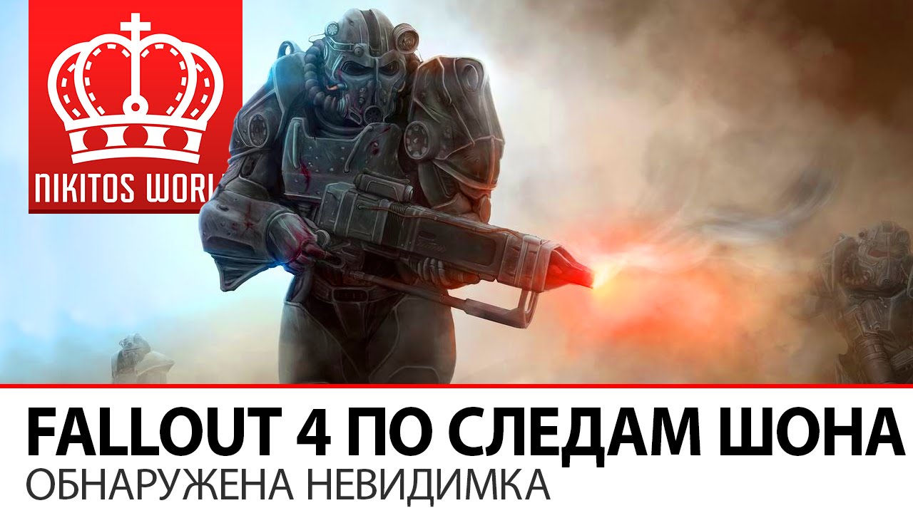 Fallout 4 ПО СЛЕДАМ ШОНА ● Обнаружена невидимка #9