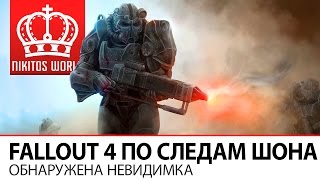 Превью: Fallout 4 ПО СЛЕДАМ ШОНА ● Обнаружена невидимка #9