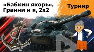 Превью: Турнир 2 на 2. Бабкин якорь. Гранни и Левша