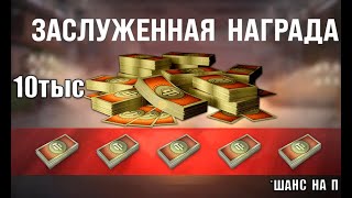 Превью: 10т БОН в награду - Шанс для ВСЕХ! Повезло, если Прокачал Танки! Заслуженная Награда 2025 и новости!