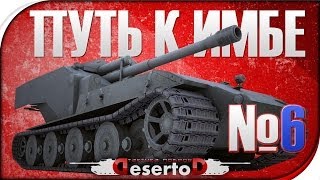 Превью: Stream - &quot;Путь к ИМБЕ - WT. E-100&quot; №6