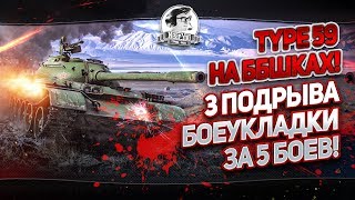 Превью: [18+]Type 59 на ББшках!✮ТРИ ВЗРЫВА БОЕУКЛАДКИ за 5 боев!✮