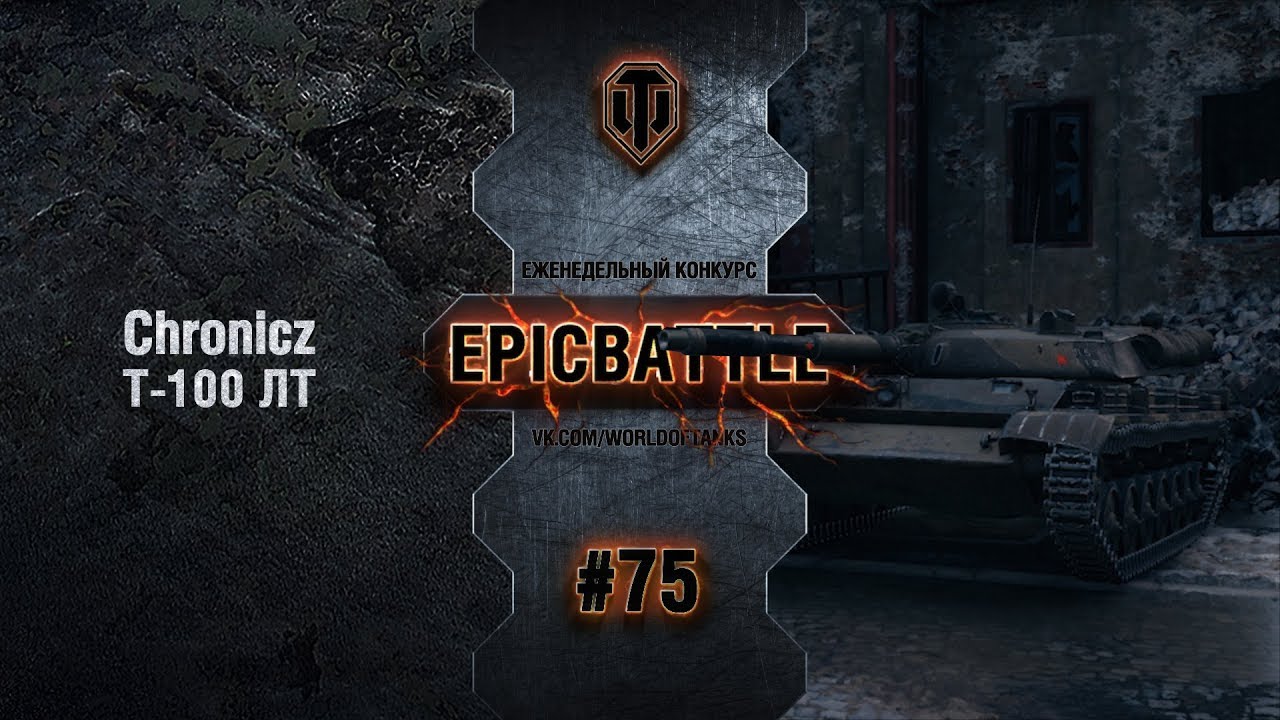EpicBattle #75: Chronicz / Т-100 ЛТ