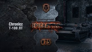 Превью: EpicBattle #75: Chronicz / Т-100 ЛТ