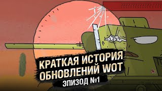 Превью: Краткая история обновлений WoT - Эпизод №1- Мультики про танки [World of Tanks]