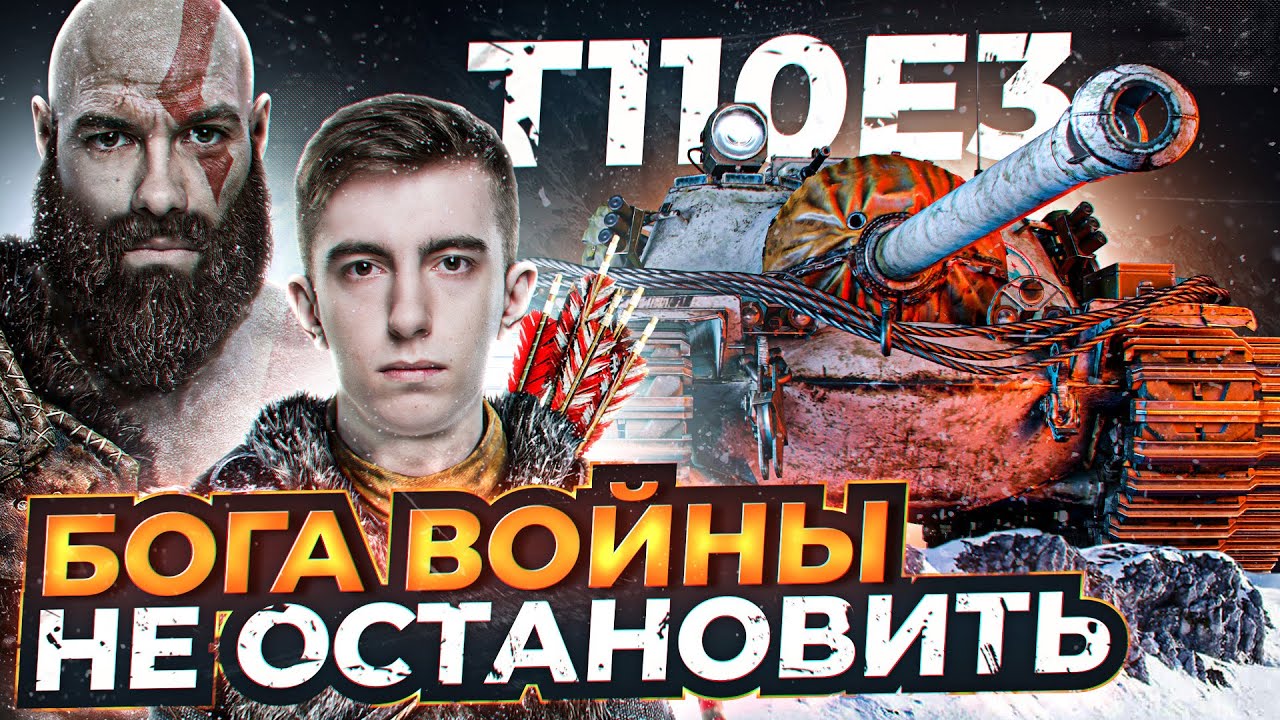 ЕГО НЕРЕАЛЬНО ОСТАНОВИТЬ! T110E3 - БОГ ВОЙНЫ на ТУРБО! Нир ft. Stanlox