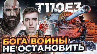 Превью: ЕГО НЕРЕАЛЬНО ОСТАНОВИТЬ! T110E3 - БОГ ВОЙНЫ на ТУРБО! Нир ft. Stanlox