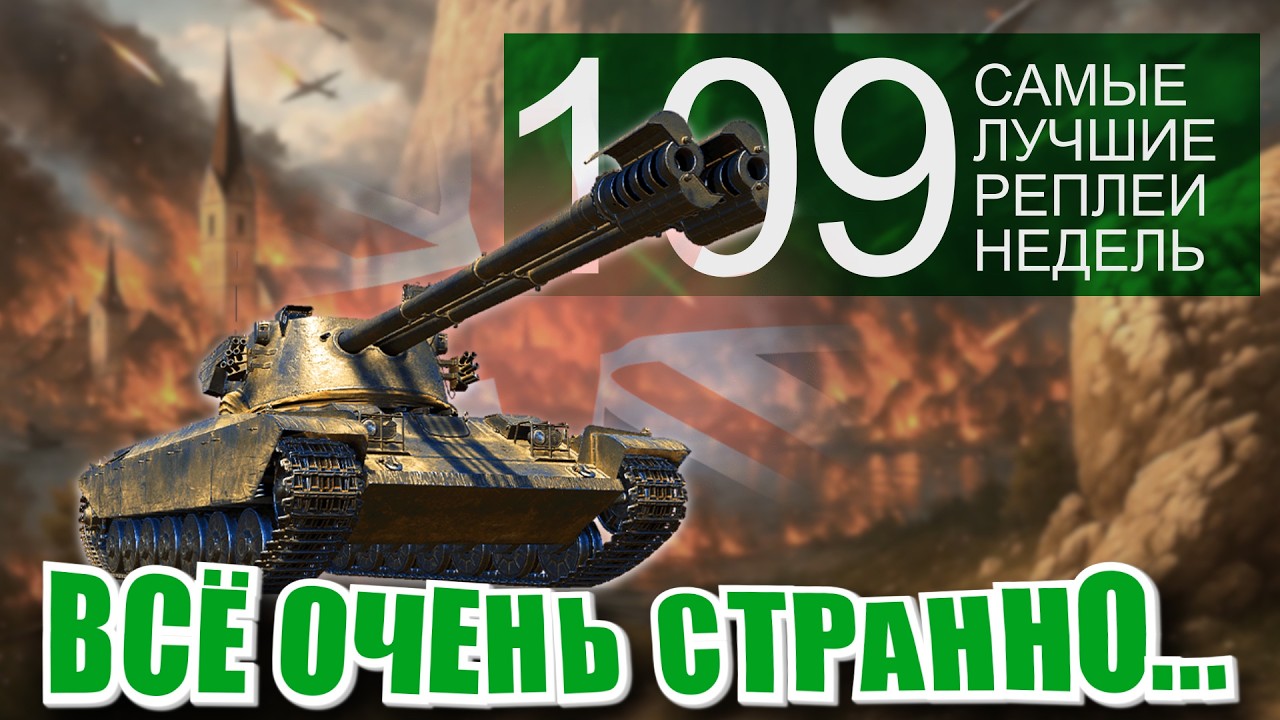 Самые лучшие реплеи недели 109. Что там в World of Tanks? Рекордный урон, свет и танкование в WoT!