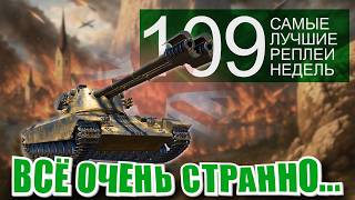 Превью: "Самые Лучшие реплеи недели". Все выпуски