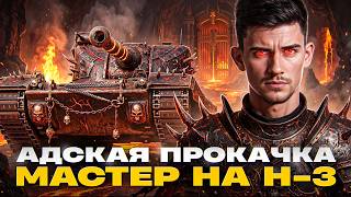Превью: ⚡️АДСКАЯ ПРОКАЧКА: МАСТЕР на H-3