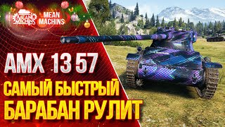 Превью: &quot;САМЫЙ БЫСТРЫЙ БАРАБАН WOT...АМХ 13 57&quot; / УМАТНЫЙ СКОРОСТРЕЛ #ЛучшееДляВас