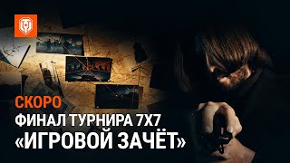 Превью: Финал турнира 7х7 «Игровой зачёт». Скоро