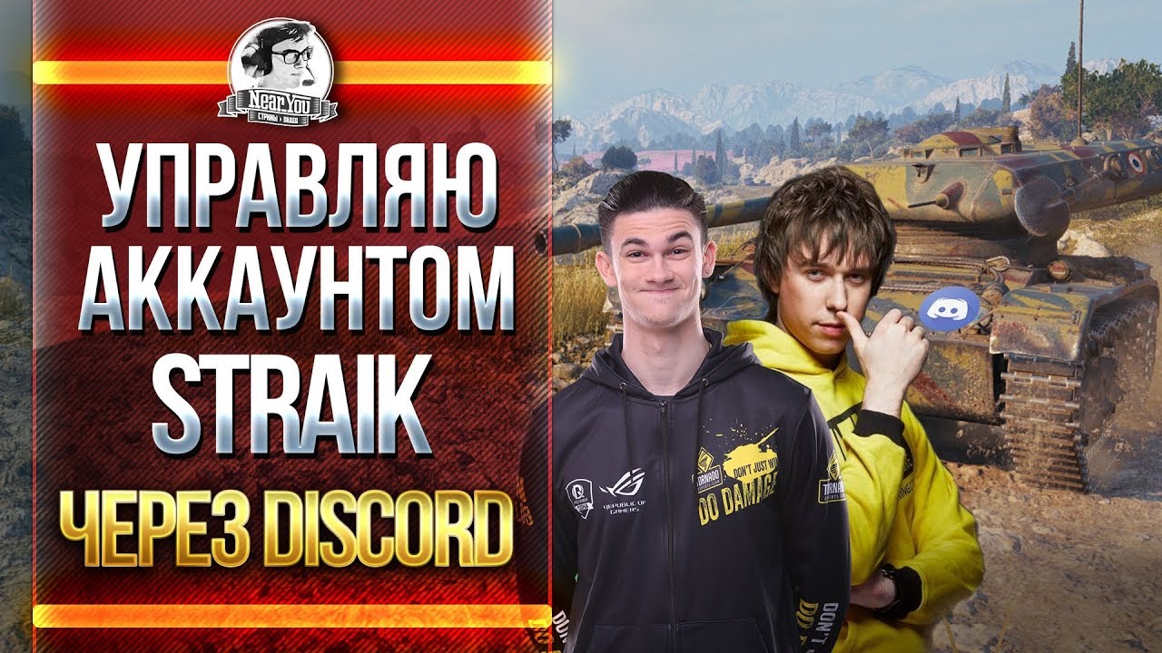 УПРАВЛЯЮ Straik через DISCORD! 2 ЧЕМПИОНА ЗА РАБОТОЙ!