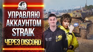 Превью: УПРАВЛЯЮ Straik через DISCORD! 2 ЧЕМПИОНА ЗА РАБОТОЙ!