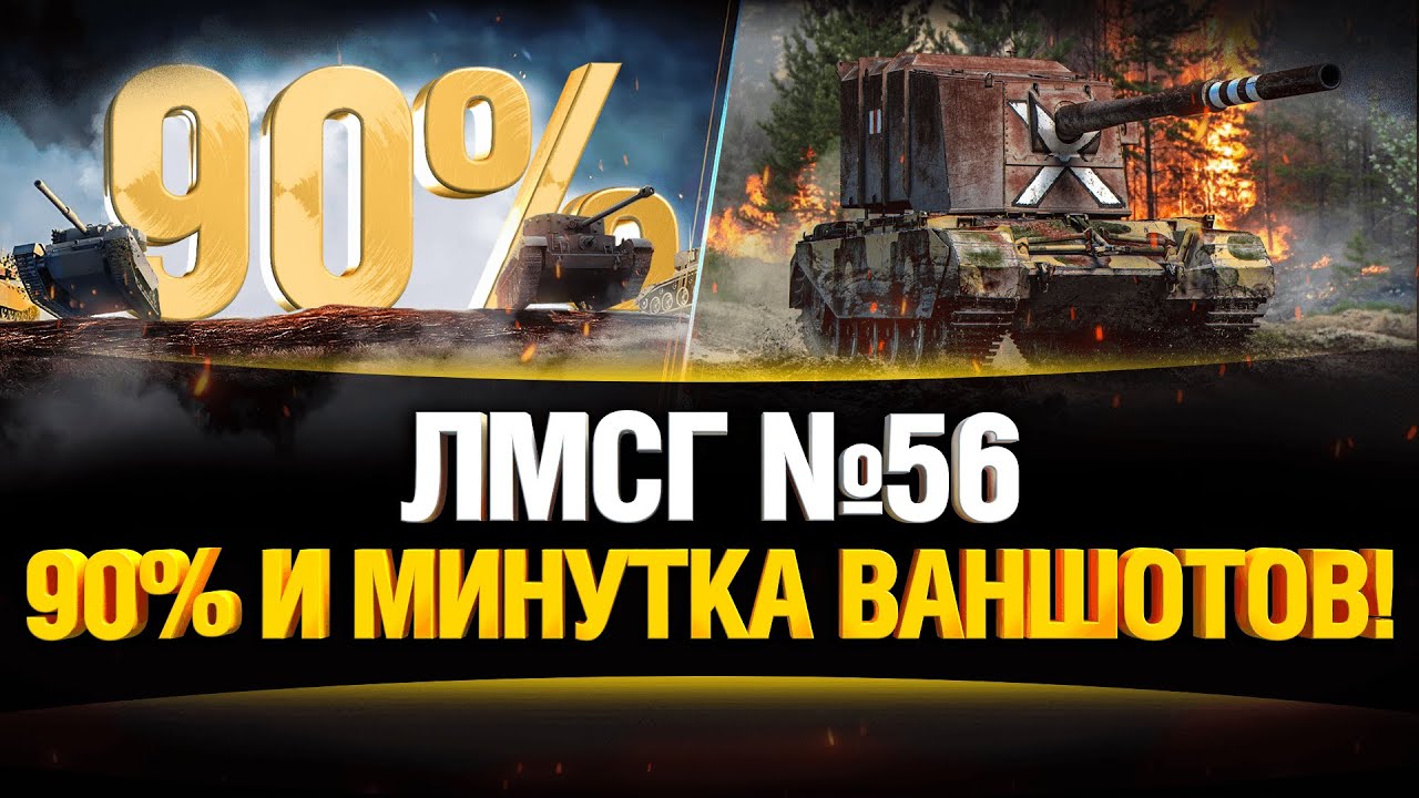 #ЛМСГ 56 - Путь к 90+% Побед и Немного Ваншотов