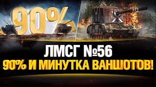 Превью: #ЛМСГ 56 - Путь к 90+% Побед и Немного Ваншотов