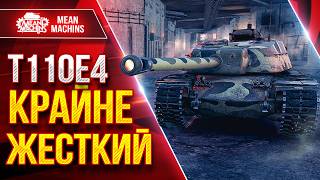 Превью: Т110Е4 — КРАЙНЕ ЖЕСТКИЙ ● Пробитие, Урон, Башня ● ЛучшееДляВас