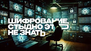 Превью: Шифрование, основы, как работает https, готовимся к собесу (Криптография для чайников, часть 1)