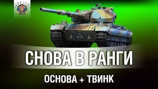 Превью: РАНГОВЫЕ БОИ | ОСНОВА + ТВИНК